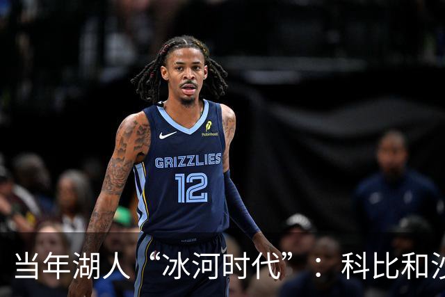 当年湖人“冰河时代”：科比和沙克都不想搭理对方的秘密