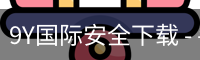 9Y国际安全下载